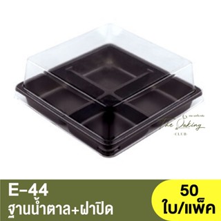 E-44  ฐานน้ำตาล,ใส,ทอง + ฝาปิด / กล่องเบเกอรี่ 4 หลุม