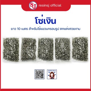 โซ่เงิน เบอร์ 290 (5 ถุง) แขวนกรอบรูป ยาว 10 เมตร แขวนกรอบรูปตกแต่ง รับน้ำหนักได้ดี เหมาะสำหรับกรอบรูปขนาดเล็ก-กลาง 5