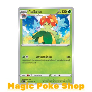 คิเรอิฮานะ (U/SD) หญ้า ชุด ปฐมบทแห่งยุคใหม่ การ์ดโปเกมอน (Pokemon Trading Card Game) ภาษาไทย s12-003