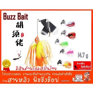 เหยื่อปลอมบัสเบท Buzz Bait ใบเคาะ เหยื่อใบพัด เหยื่อใบพัดชะโด เหยื่อใบเคาะ เหยื่อตกปลาชะโด (มีสินค้าพร้อมส่งในไทย)