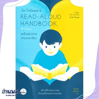 หนังสือ Jim Treleases Read-Aloud Handbook (8th สนพ.BOOKSCAPE (บุ๊คสเคป) หนังสือแม่และเด็ก #อ่านเพลิน