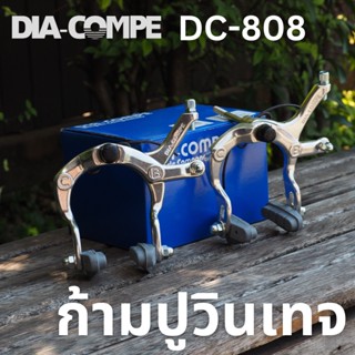 เบรคก้ามปูวินเทจ Dia-compe DC-808