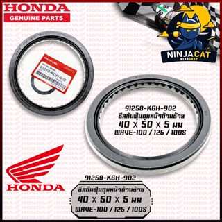 ซีลกันฝุ่นดุมหน้าด้านซ้าย #แท้เบิกศูนย์ / HONDA : WAVE-100 100s 125 [91258-KGH-902] 40x50x5 mm