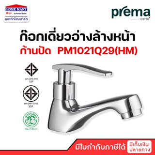 ก๊อกน้ำ ก๊อกอ่างล้างหน้า Prema ก๊อกเดี่ยวอ่างล้างหน้า ก้านปัด PM1021Q29(HM) รุ่น MOON พรีม่า