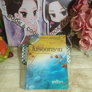 ในรอยทราย  โดย  อาริตา