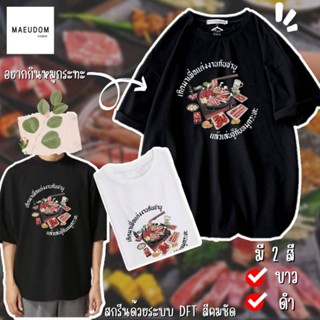 [ปรับแต่งได้]ระวังสินค้าลอกเลียนแบบ!! โดยใช้รูปของทางร้าน เสื้อยืด หมูกระทะ ชาบู ปิ้งย่าง ซื้อ 5 ตัวขึ้นไป แถมฟรีถุ_35