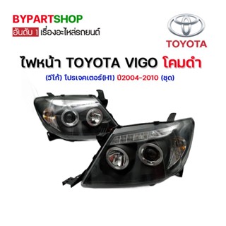 ไฟหน้า TOYOTA VIGO(วีโก้) โปรเจคเตอร์(H1) โคมดำ ปี2004-2010 (ชุด)