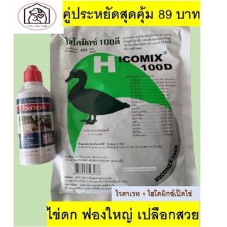 คู่ประหยัด วิตามินเป็ดไข่ไฮโคมิกซ์ 450กรัม+ไวต่าเวทชนิดน้ำ100มิลลิลิตร