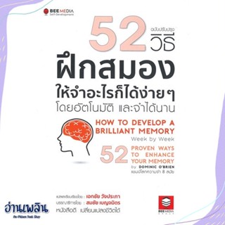 หนังสือ 52 วิธี ฝึกสมองให้จำอะไรก็ได้ง่าย ๆ สนพ.Bee Media บีมีเดีย หนังสือจิตวิทยา #อ่านเพลิน