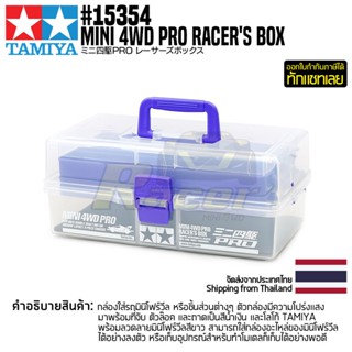 TAMIYA 15354 Mini 4WD PRO Racers Box กล่องเครื่องมือทามิย่าแท้ กล่องใส่อะไหล่รถ mini4wd