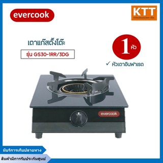 EVE (EVERCOOK) เตาแก๊สอินฟาเรด หัวเดียว กระจกนิรภัย GS-1IR/3DG