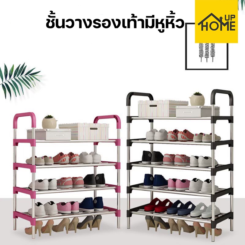[ลูกค้าใหม่ 1฿] ชั้นวางรองเท้า มีหูหิ้ว ที่วางรองเท้า พร้อมที่จับ / HomeUP