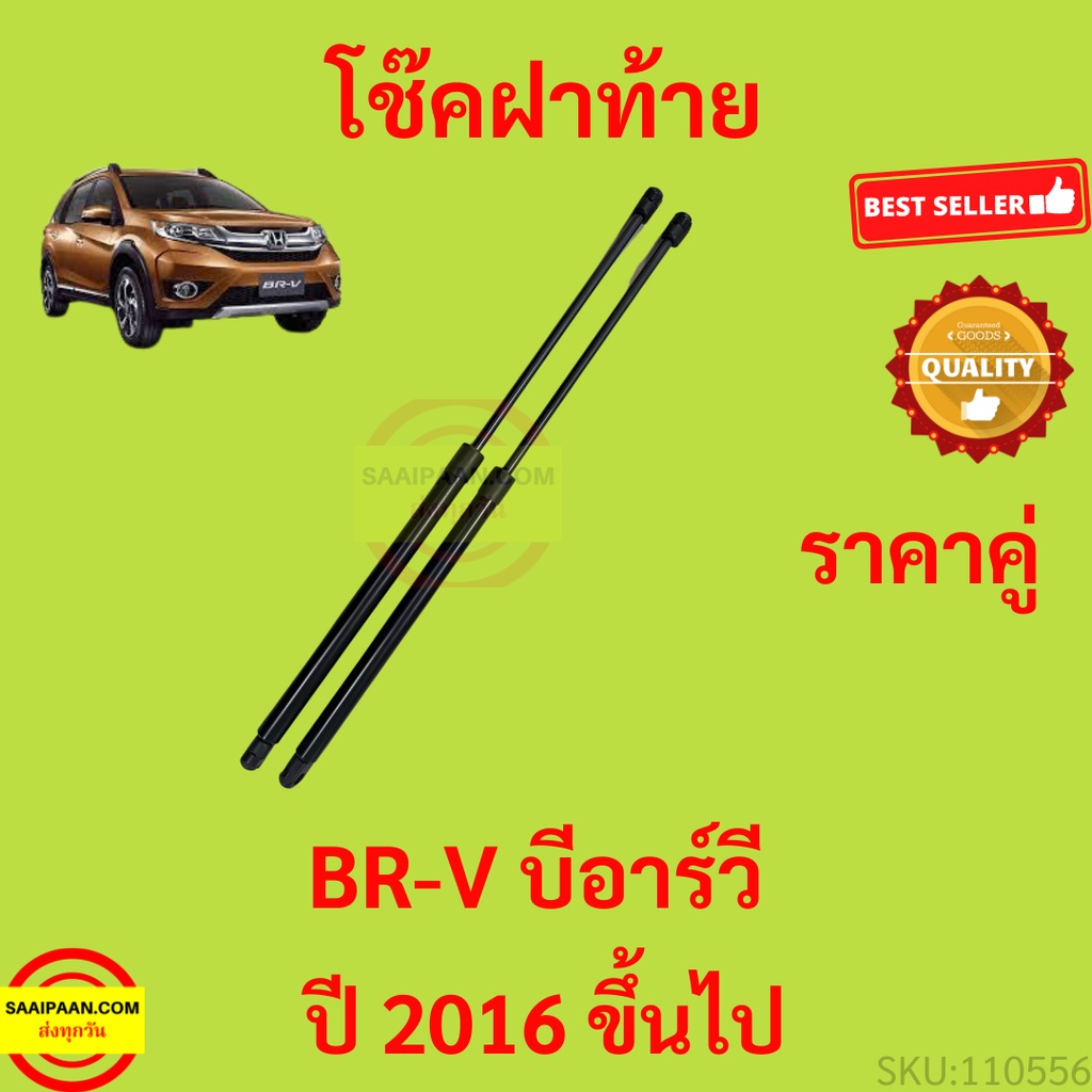 ราคาคู่ โช๊คฝาท้าย BRV BR-V 2016 up โช๊คฝากระโปรงหลัง โช้คค้ำฝากระโปรงหลัง โช้คฝาท้าย โช้คฝากระโปรงหลัง