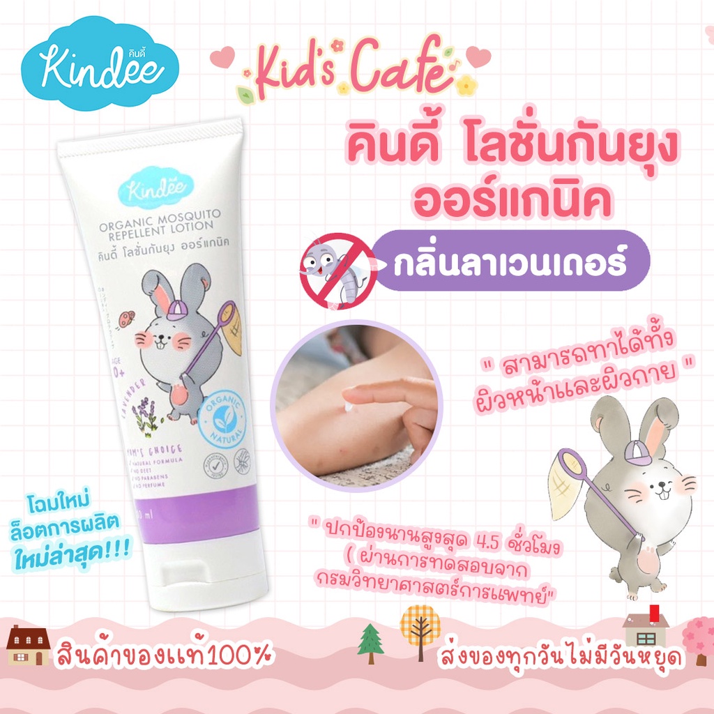 📫ส่งด่วนพิเศษตัดรอบ5โมง📫kindee คินดี้ โลชั่นกันยุง ออร์แกนิค กลิ่นลาเวนเดอร์ ใช้ได้ตั้งแต่แรกเกิด