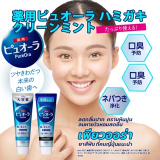 ยาสีฟัน Pure Ora 花王　薬用ピュオーラ เพียวออร่า (ล็อตใหม่) ยาสีฟัน ญี่ปุ่น 170g.