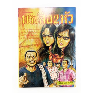 กระสือ 2 หัว การ์ตูนไทยหายาก หนังสือสะสม หนังสือหายาก การ์ตูนเก่า หนังสือ [คุ้มอักษรไทย]