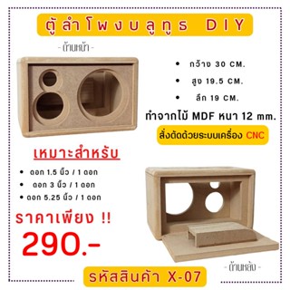 X-07 ตู้ลำโพงบลูทูธ DIY.