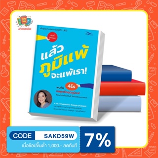 หนังสือ แล้วภูมิแพ้ จะแพ้เรา!