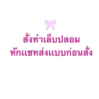 งานสั่งทำเล็บปลอม (ฟรีกาว+ตะไบ)