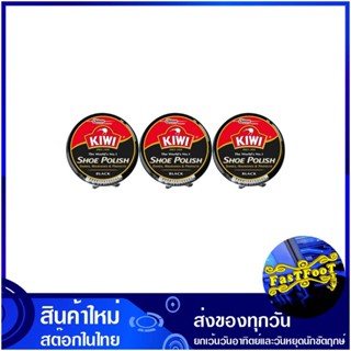 ยาขัดรองเท้า สีดำ 45 มล. (แพ็ค3กระปุก) กีวี Kiwi black shoe polish กีวี่ น้ำยา ขัดรองเท้า ขัด เช็ด รองเท้า เช็ดรองเท้า น