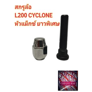 ราคาต่อคู่ สกรูล้อ น็อตล้อ น๊อตล้อ หัวแม็กซ์ ยาวพิเศษ L200 CYCLONE STRADA STD แอล200 ไซโคลน สตราด้า สตาด้า ยี่ห้อ BF BUF