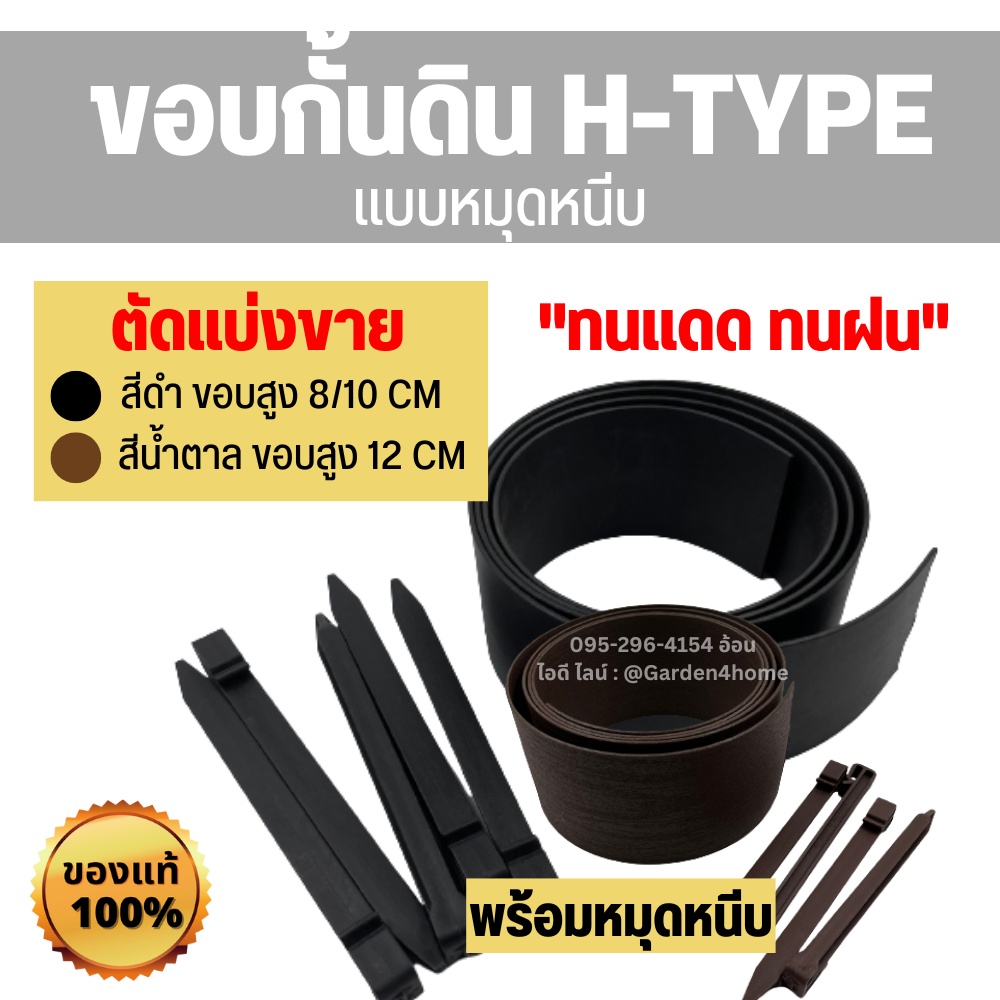 ขอบกั้นดิน ที่กั้นดิน H-type สีดำ น้ำตาล [ตัดแบ่งขายแถมหมุดเมตรละ2ตัว] อุปกรณ์จัดสวน แบ่งดิน กั้นดิน