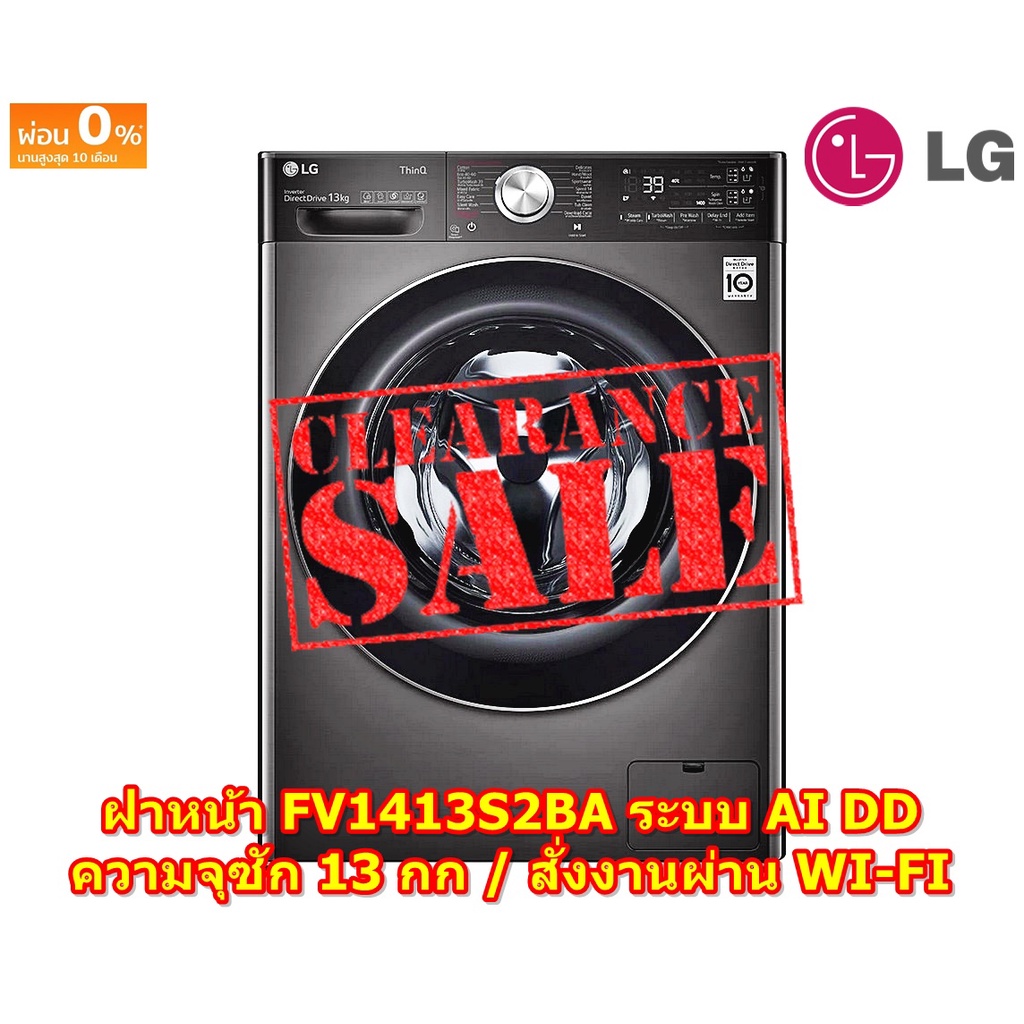 [ผ่อน0%10ด] LG เครื่องซักผ้าฝาหน้า 13 กก. FV1413S2BA AI DD™ - Smart WI-FI control (ชลบุรีส่งฟรี)