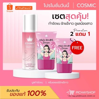 (พร้อมส่ง + ส่งฟรี) COSMIC มูสกำจัดขน ครีมรักแร้คอสมิค รักแร้ขาว ลดตุ่มหนังไก่ มูสโฟม กำจัดขน จุดซ่อนเร้น ของแท้