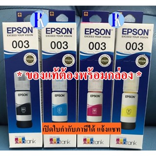 หมึกเติมอิงค์แทงค์ของแท้ EPSON NO.003  BK / C / M / Y (65 ML)