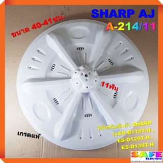 ใบซัก ใบพัด ซักผ้า SHARP AJ ขนาด 40-41ซม. 11ฟัน A-214/11 เกรดแท้ อะไหล่เครื่องซักผ้า