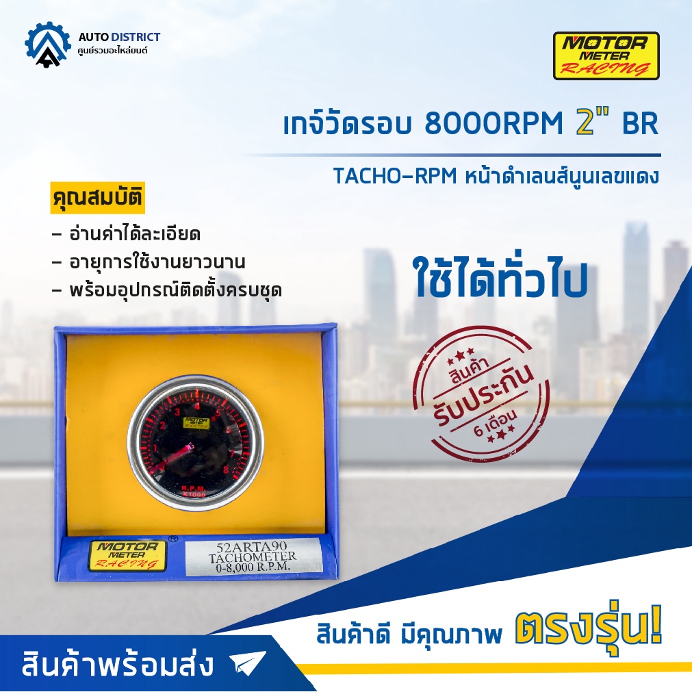 MOTOR METER เกจ์วัดรอบ 8000RPM 2" BR TACHO-RPM หน้าดำเลนส์นูนเลขแดง  จำนวน 1 ตัว