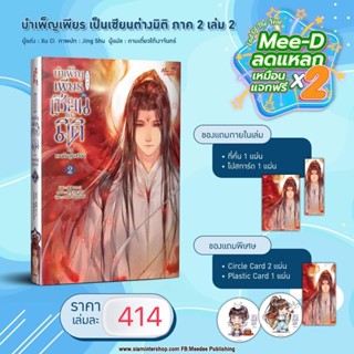 บำเพ็ญเพียร เป็นเซียนต่างมิติ” ภาค หวนคืนสู่ชีเสวียน (3 เล่มจบภาค) เล่ม2(จัดส่งพร้อมวันที่สนพ.แจ้งออก)