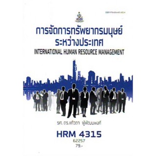 HRM4315 HR404 62257 การจัดการทรัพยากรมนุษย์มนุษย์ระหว่างประเทศ