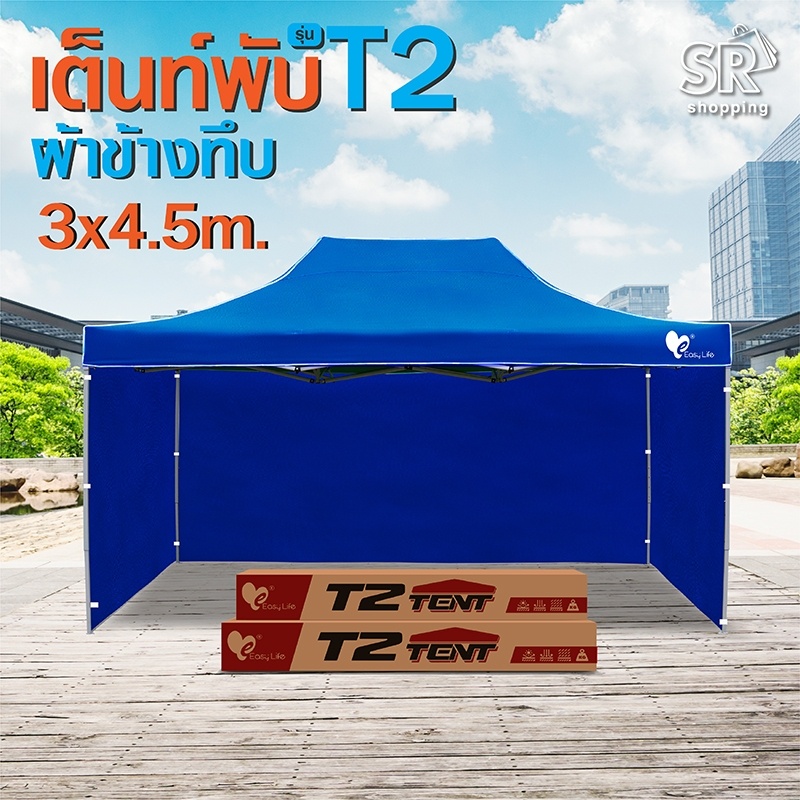 เต็นท์พับEasyLife (เต็นท์พับT2+ผ้าข้างใสทึบ CD8 3ด้าน )พร้อมผ้าข้าง 3x4.5โครงแข็งแรง ผ้าใบกันแดด กันฝน กันUV