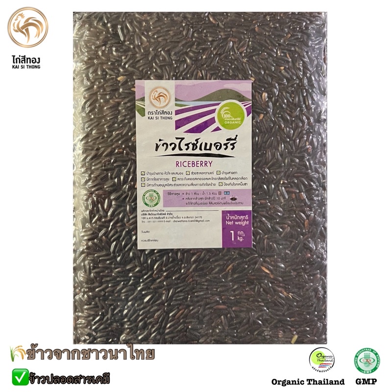 🌾ข้าวกล้องไรซ์เบอร์รี่ปลอดสาร เกรดคัดสีพิเศษ ตราไก่สีทอง แพคสูญญากาศ  Organic  แท้ 100% 1 กก.