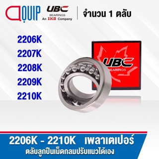 UBC 2206K 2207K 2208K 2209K 2210K ตลับลูกปืนเม็ดกลมปรับแนวได้เอง ( SELF ALIGNING BALL BEARINGS ) เพลาเตเปอร์