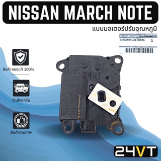 เซอร์โว ของแท้ นิสสัน อัลเมอร่า มาร์ช โน้ต (แบบมอเตอร์ปรับอุณหภูมิ) NISSAN ALMERA MARCH NOTE เซอร์โวมอเตอร์ ปรับทิศทาง