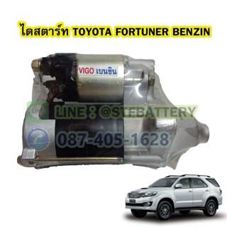 ไดสตาร์ทบิ้ว(STARTER BUILT) รถยนต์โตโยต้า ฟอร์จูนเนอร์ เบนซิน (TOYOTA FORTUNER BENZIN) เครื่อง 2.7 CC. 9T. 12V.