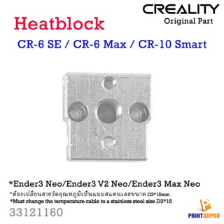 Creality Part CR-10 Smart , CR-6 Max Heat Block อะไหล่ เครื่องพิมพ์ 3D Printer Part