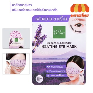 มาส์กสปาอุ่นตา เบบี้ ไบร์ท สลีปเวลล์ลาเวนเดอร์ฮีตติ้งอายมาส์ก Baby Bright Sleep Well Lavender Heating Eye Mask