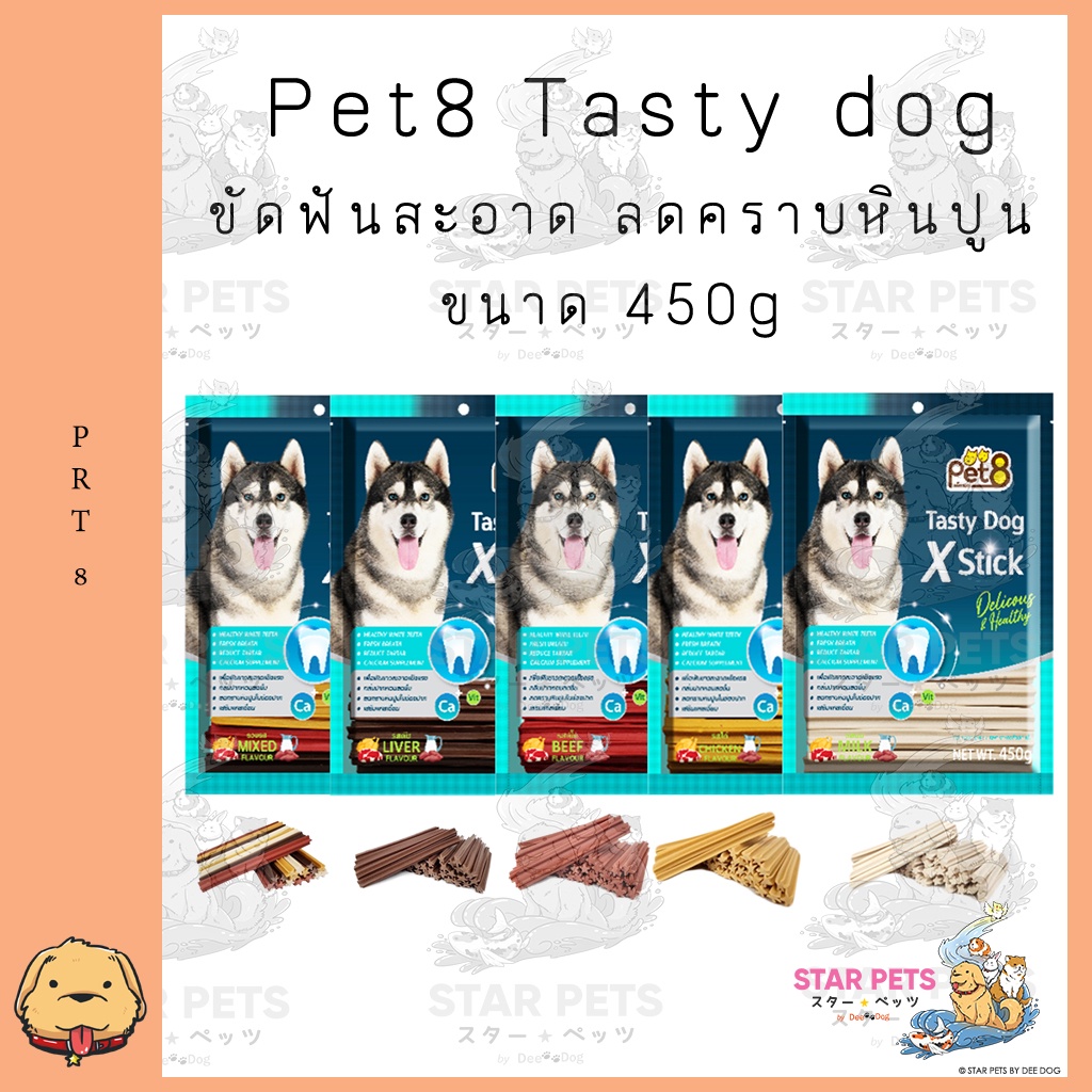 พร้อมส่ง🔥 สติ๊กขัดฟัน Tasty X Dog Stick 450g. เพื่อสุขภาพฟันของสุนัข PET8