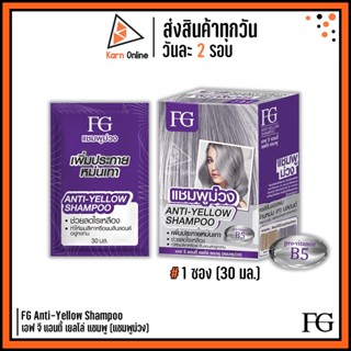 แบบซอง FG Anti-Yellow Shampoo เอฟ จี แอนตี้ เยลโล่ แชมพู (แชมพูม่วง) 1 ซอง (30 ml.)