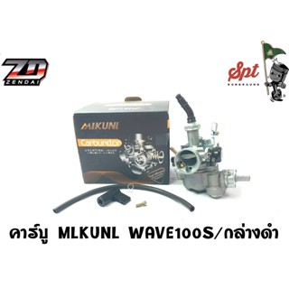 คาร์บู MIKUNI WAVE100-S / กล่องดำ