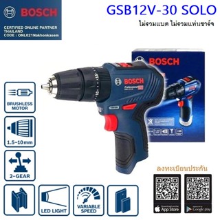 BOSCH สว่านกระแทกไร้สาย 12V GSB12V-30 Brushless รับประกันศูนย์ 1 ปี