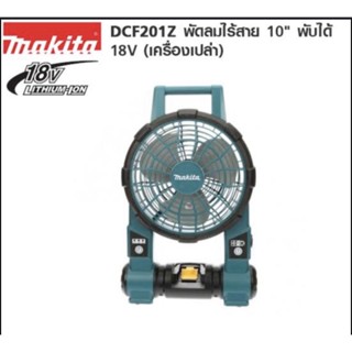 DCF201Z พัดลมไร้สาย 10" (พับ) 18V