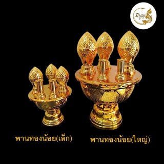 พานทองน้อย เครื่องพานทองน้อย ชุดพานทองน้อย เล็ก / ใหญ่