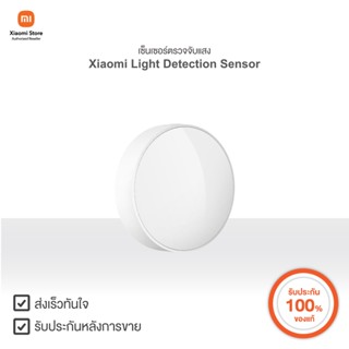 Xiaomi เซ็นเซอร์ตรวจจับแสง Light Detection Sensor | Xiaomi Official Store