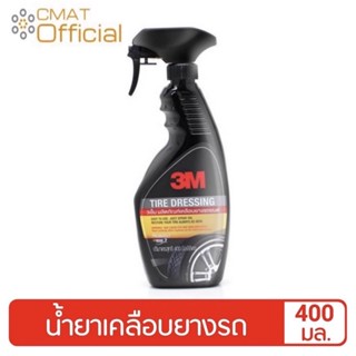 3M TIRE DRESSING น้ำยาเคลือบยางรถยนต์ น้ำยาเคลือบเงายาง ขนาด 400มล.