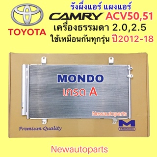 แผงแอร์ MONDO TOYOTA CAMRY แคมรี่ ACV50-51 ปี2012-18 คลอย์ร้อน โตโยต้า ใช้เครื่องธรรมดา 2.0,2.5 คอนเดนเซอร์ รังผึ้งแอร์