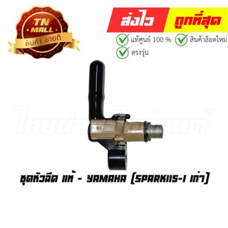 ชุดหัวฉีด Spark115-I เก่า แท้ศูนย์ ยี่ห้อ Yamaha (AZ1-7)